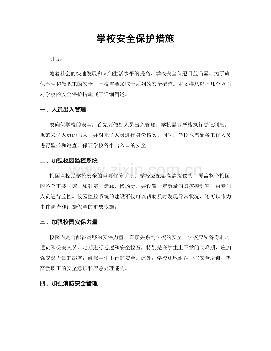 学校安全保护措施.docx_第1页