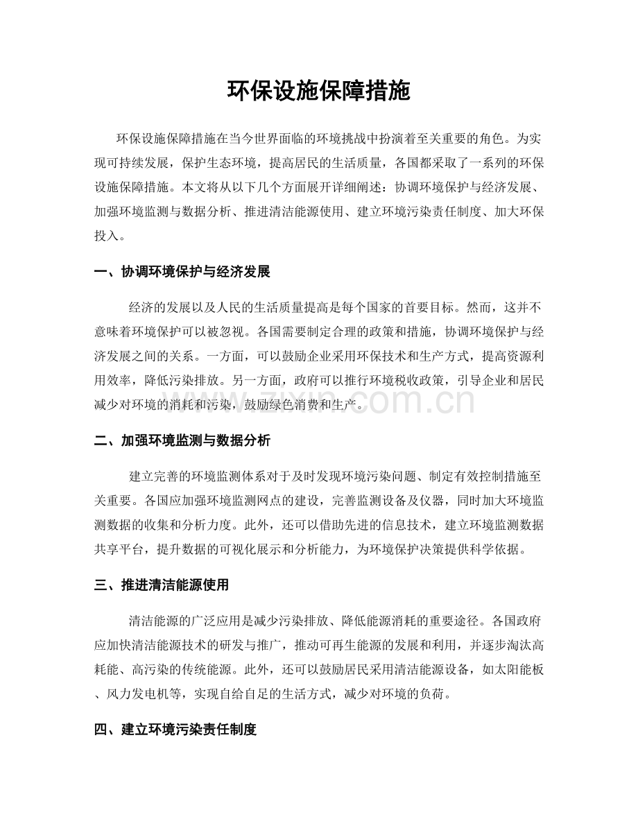 环保设施保障措施.docx_第1页