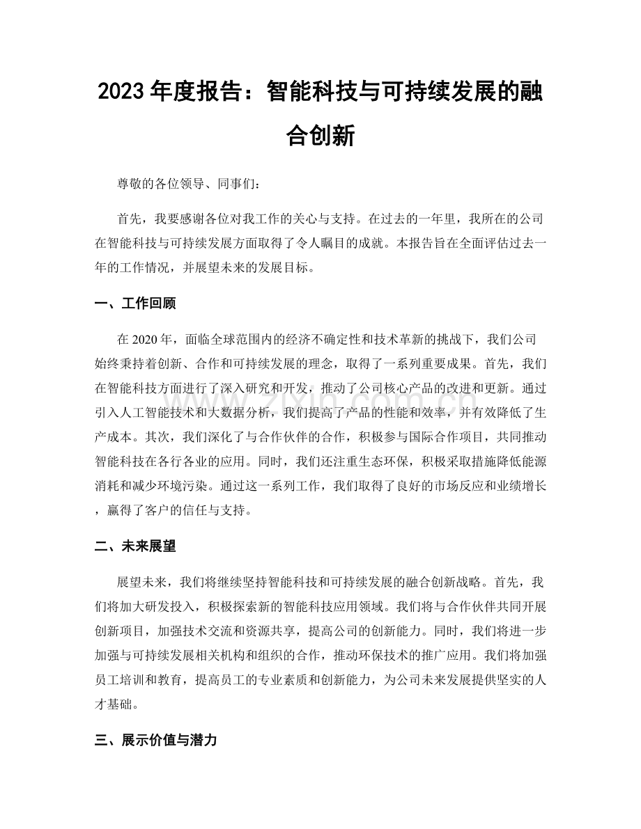 2023年度报告：智能科技与可持续发展的融合创新.docx_第1页