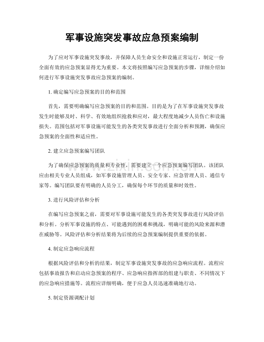 军事设施突发事故应急预案编制.docx_第1页