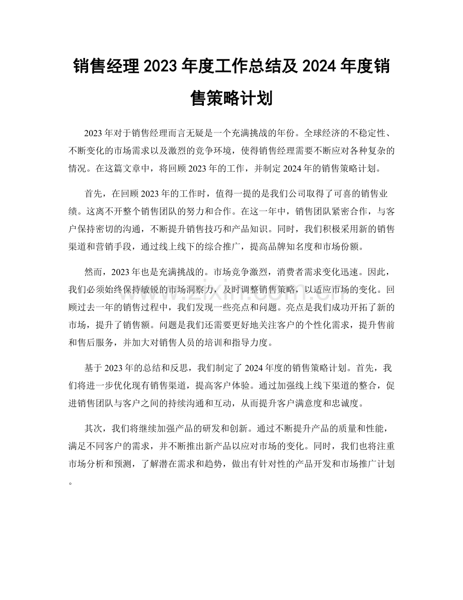 销售经理2023年度工作总结及2024年度销售策略计划.docx_第1页
