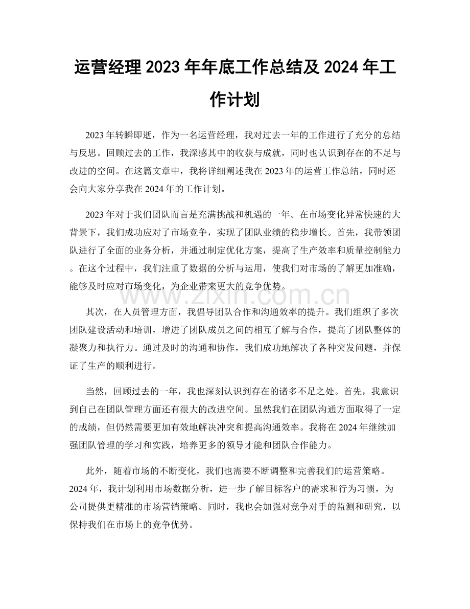 运营经理2023年年底工作总结及2024年工作计划.docx_第1页