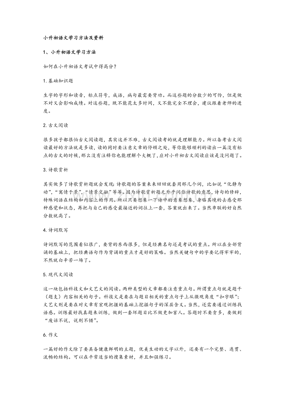 小升初语文学习方法及资料.doc_第1页