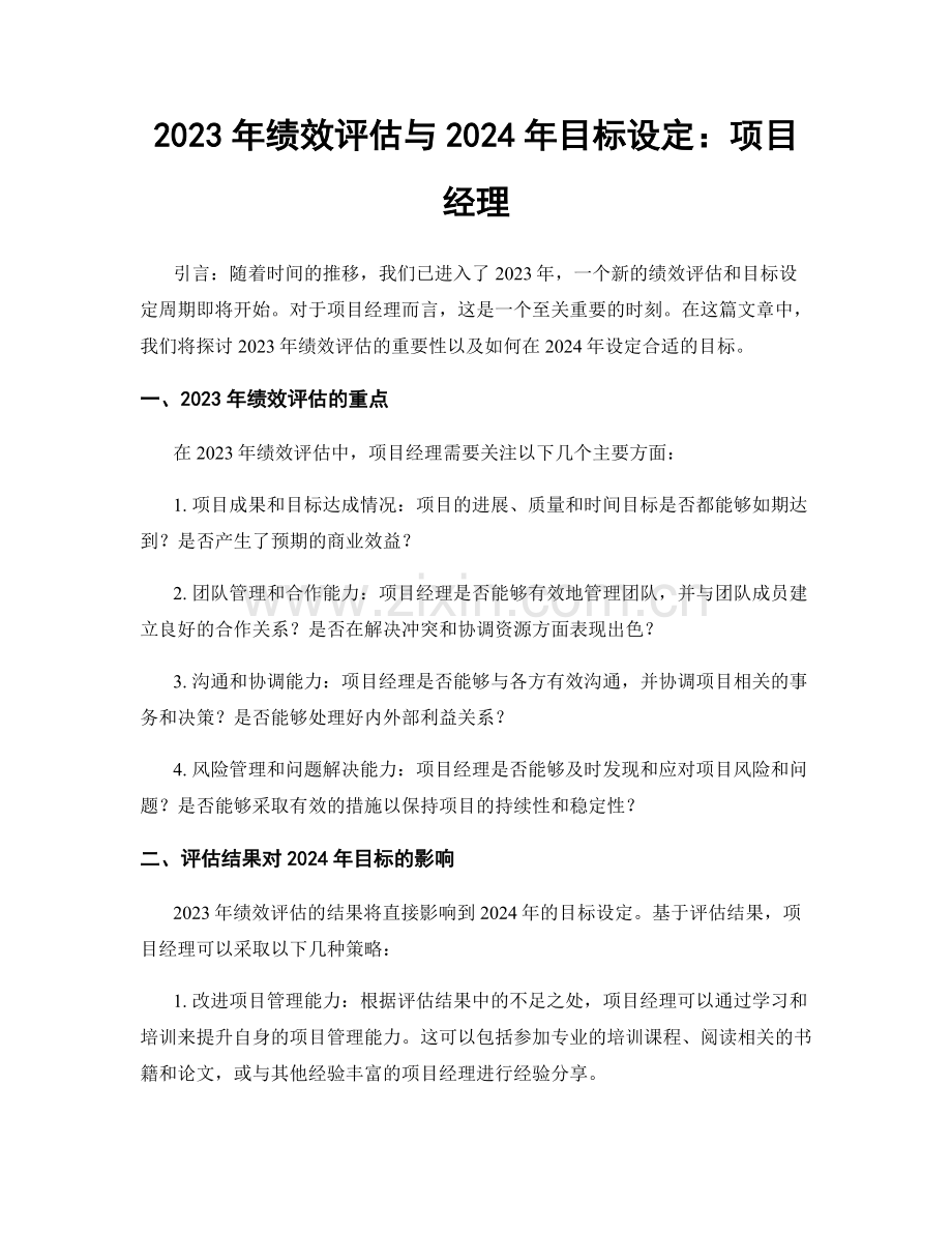 2023年绩效评估与2024年目标设定：项目经理.docx_第1页