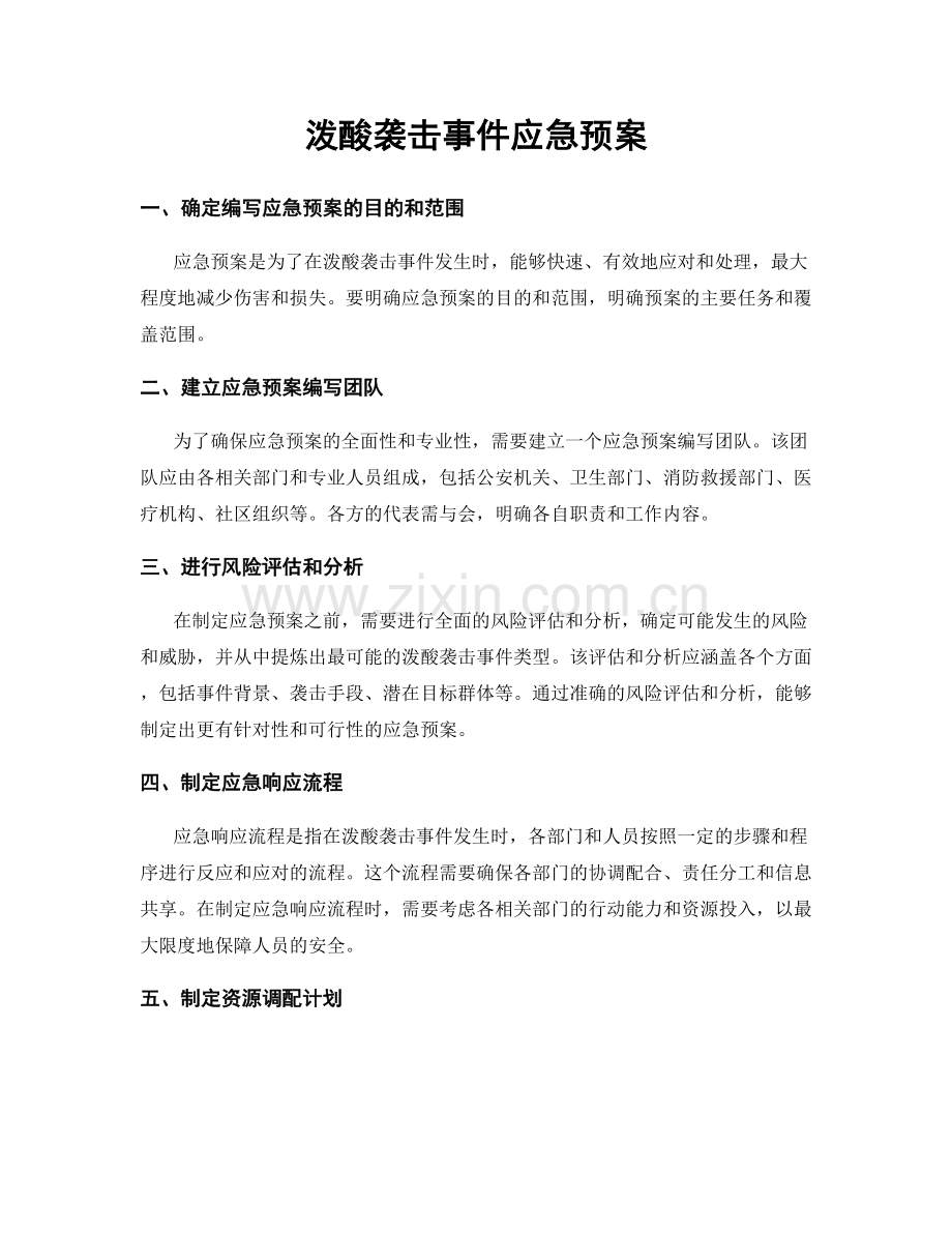 泼酸袭击事件应急预案.docx_第1页