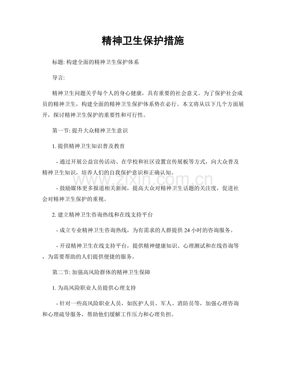 精神卫生保护措施.docx_第1页