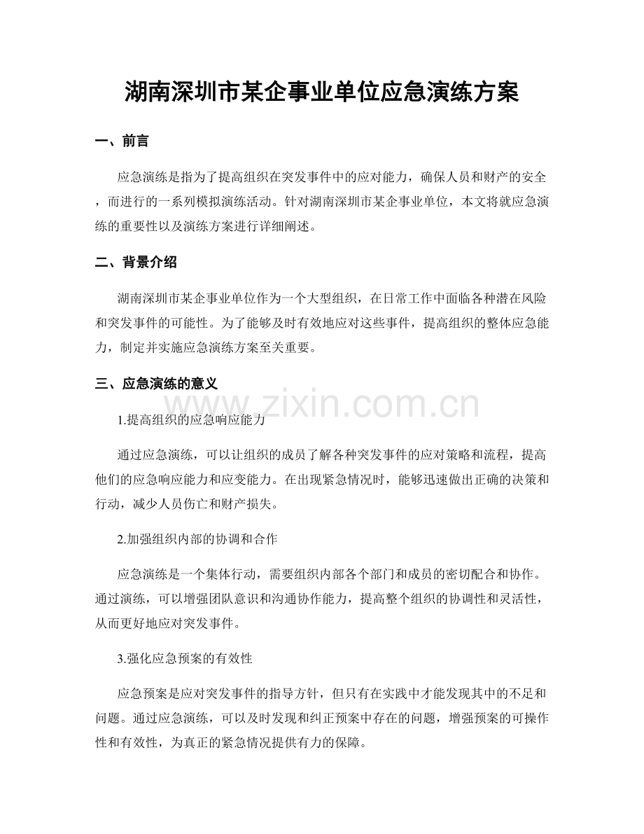湖南深圳市某企事业单位应急演练方案.docx_第1页