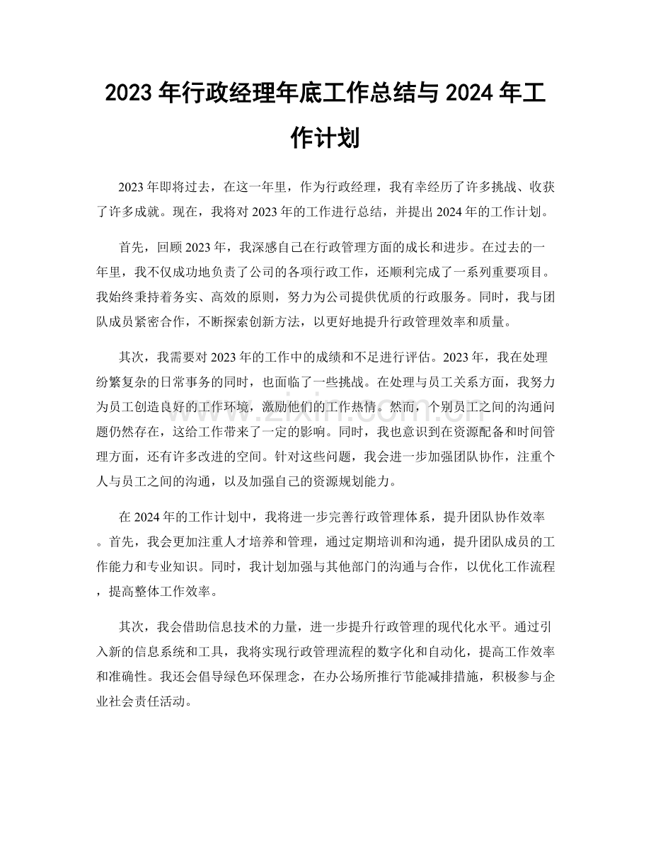 2023年行政经理年底工作总结与2024年工作计划.docx_第1页