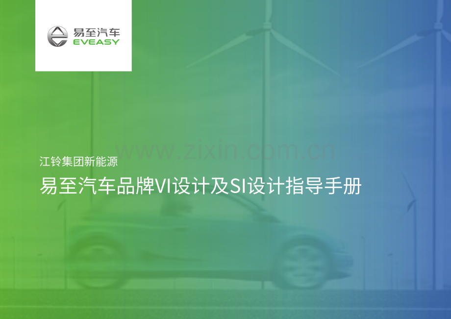 易至汽车品牌VI设计及SI设计指导手册.pdf_第1页