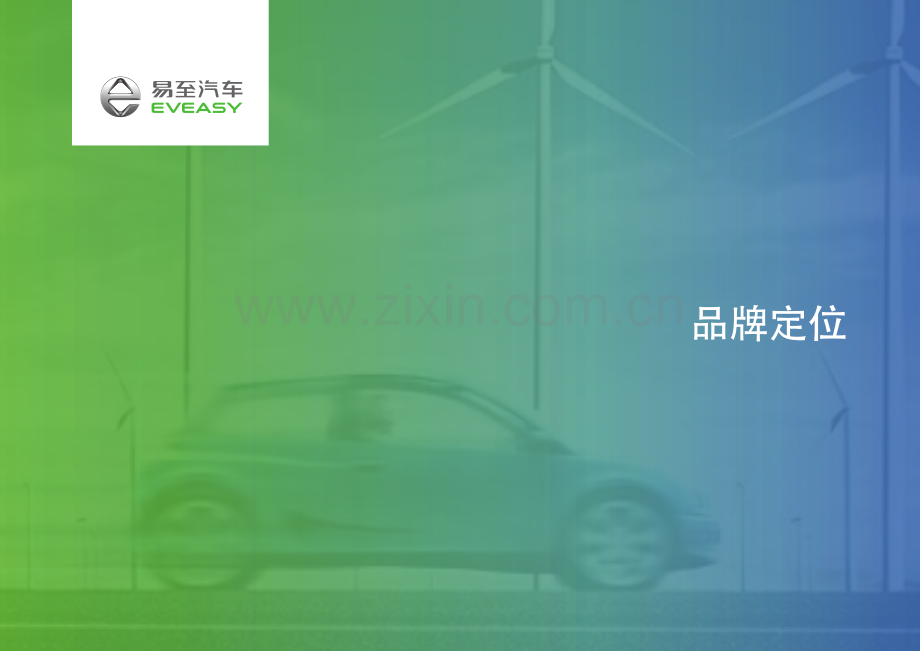 易至汽车品牌VI设计及SI设计指导手册.pdf_第2页