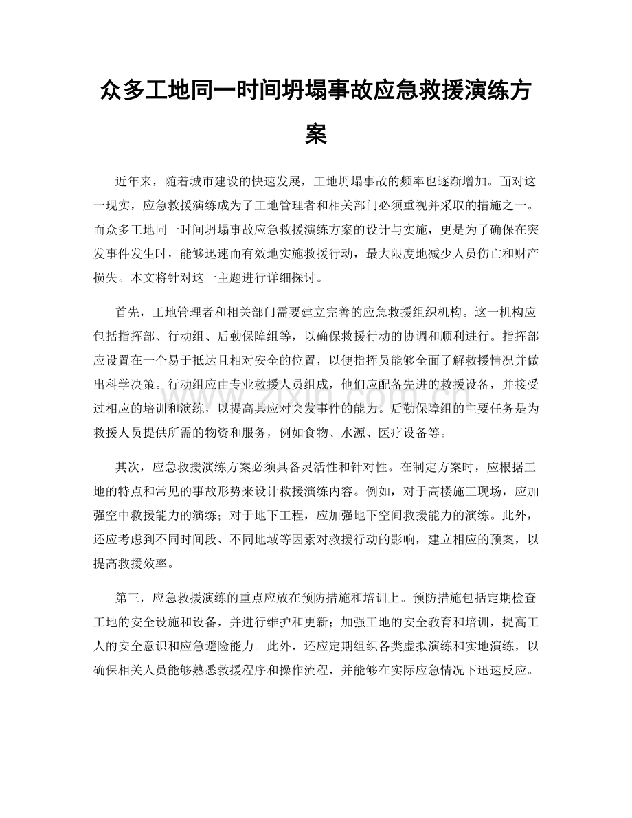 众多工地同一时间坍塌事故应急救援演练方案.docx_第1页