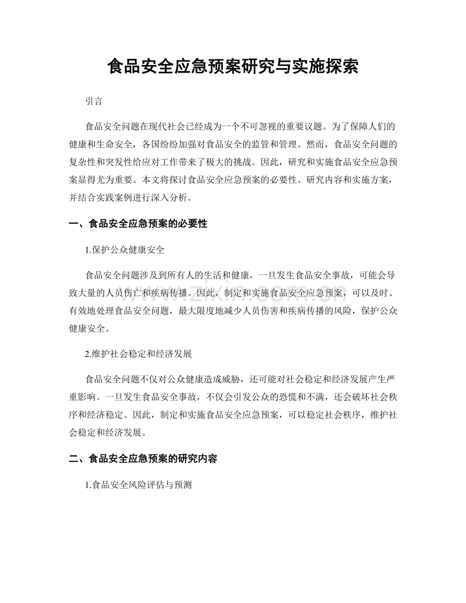 食品安全应急预案研究与实施探索.docx_第1页