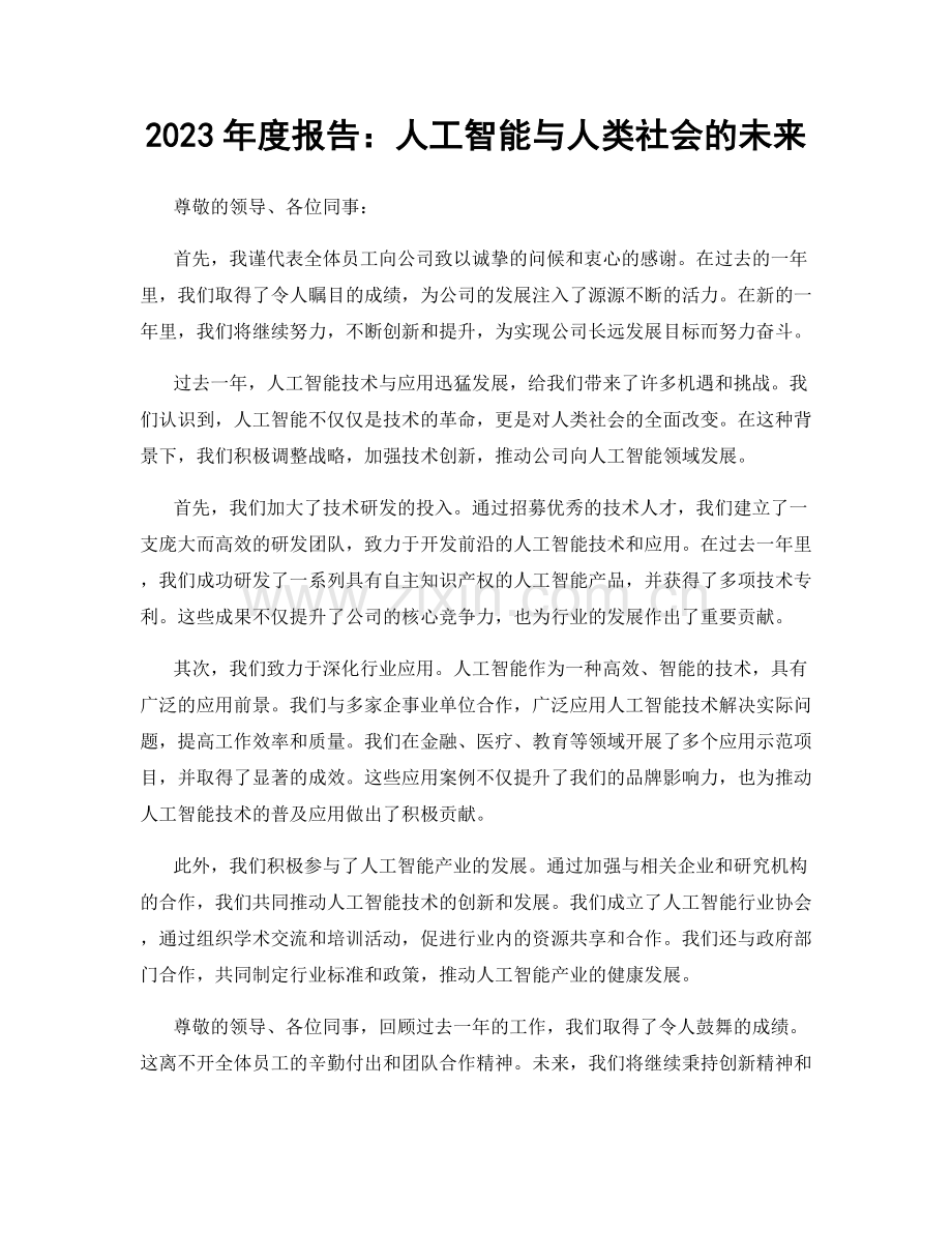 2023年度报告：人工智能与人类社会的未来.docx_第1页