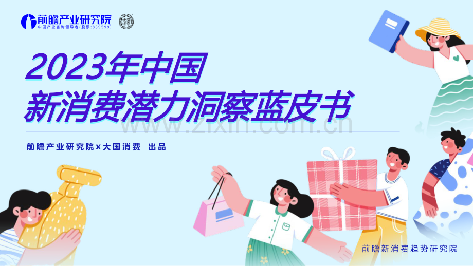 2023年中国新消费潜力洞察蓝皮书.pdf_第1页