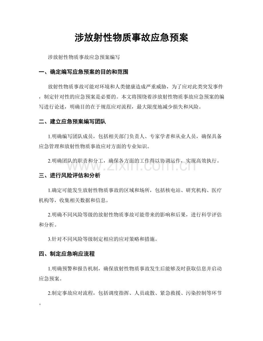 涉放射性物质事故应急预案.docx_第1页