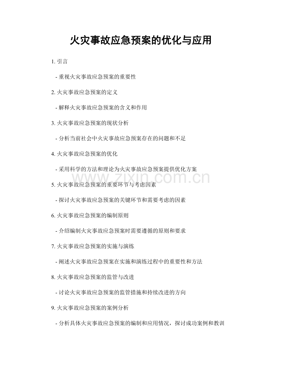 火灾事故应急预案的优化与应用.docx_第1页