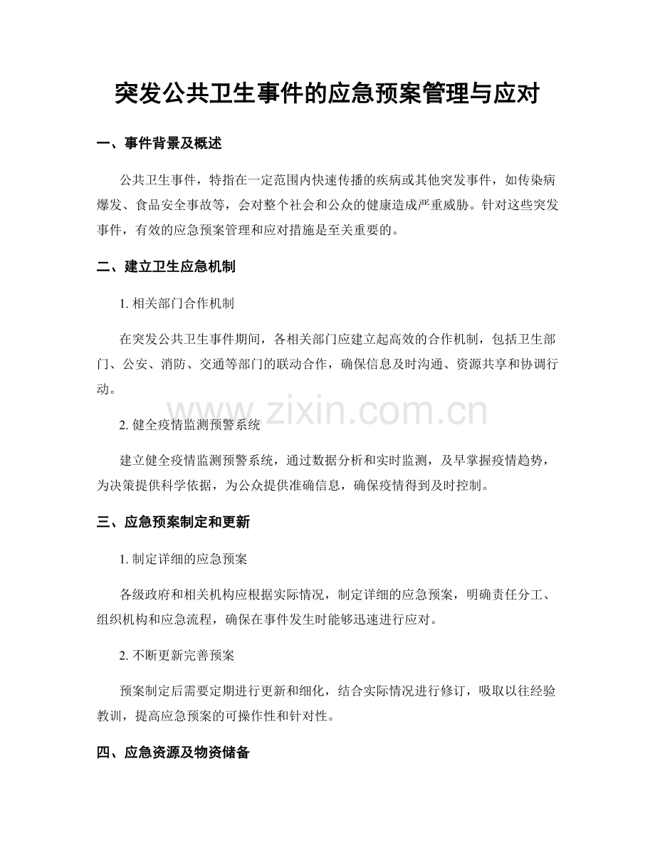 突发公共卫生事件的应急预案管理与应对.docx_第1页