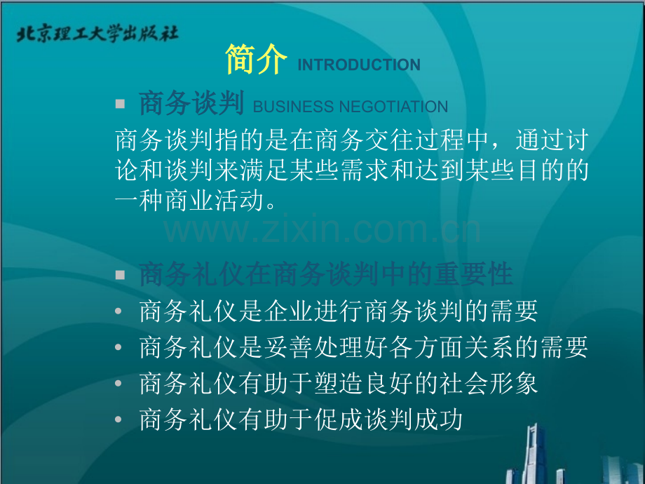 商务谈判礼仪.ppt_第2页