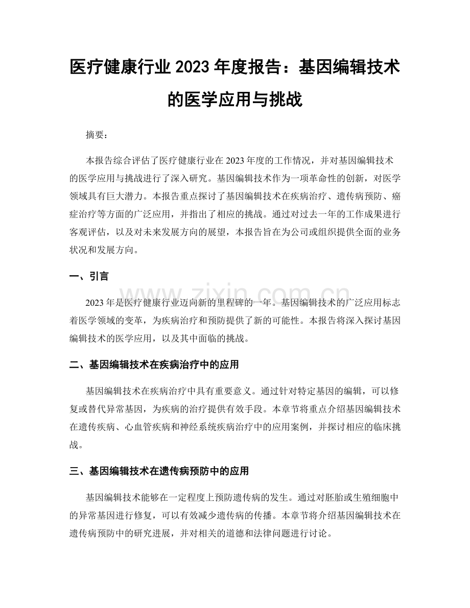 医疗健康行业2023年度报告：基因编辑技术的医学应用与挑战.docx_第1页