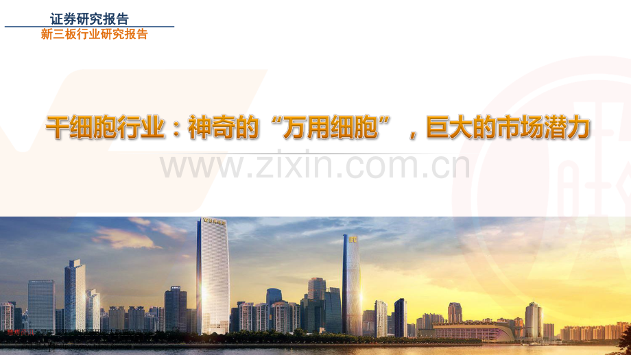 干细胞行业：神奇的“万用细胞”巨大的市场潜力.pdf_第1页