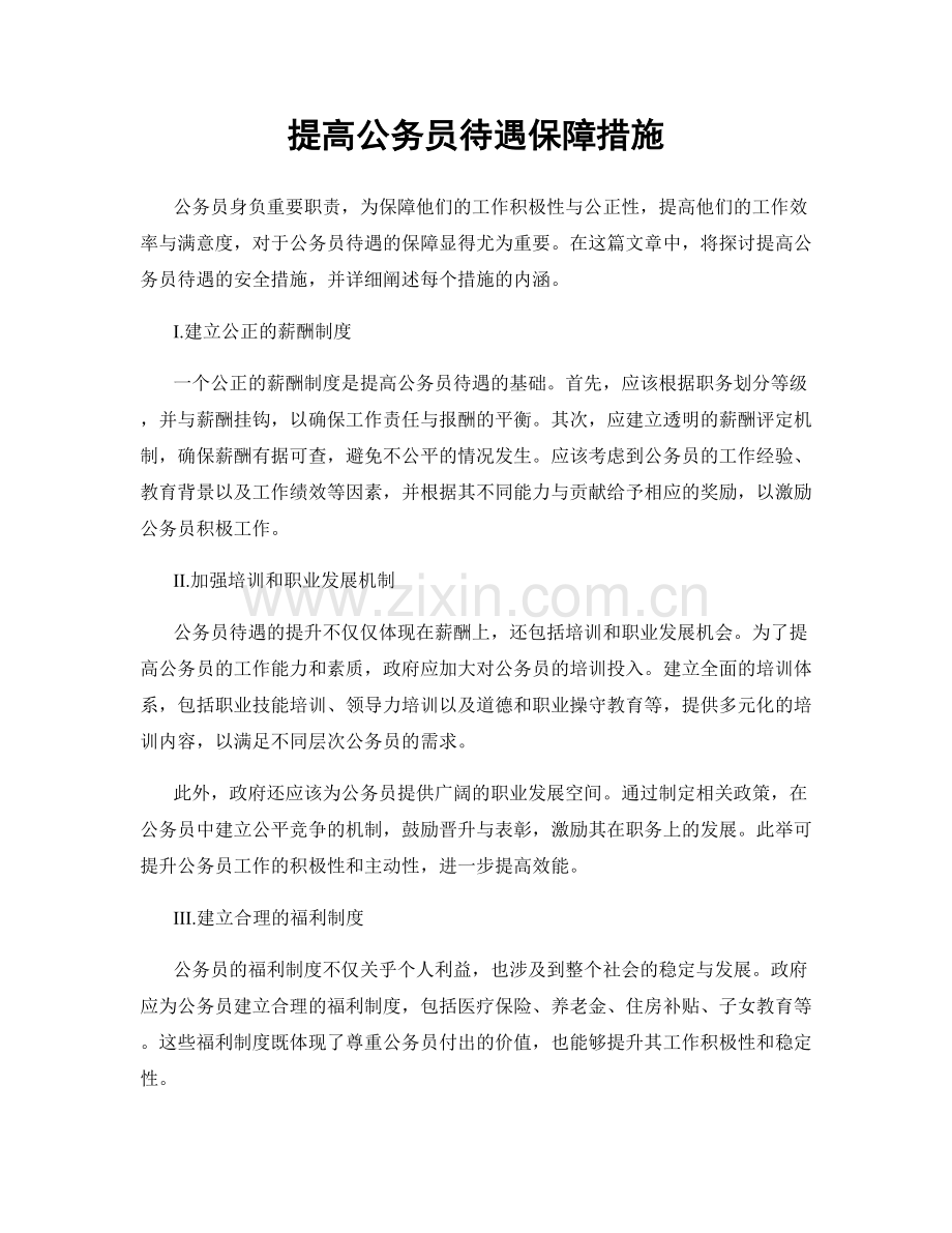 提高公务员待遇保障措施.docx_第1页