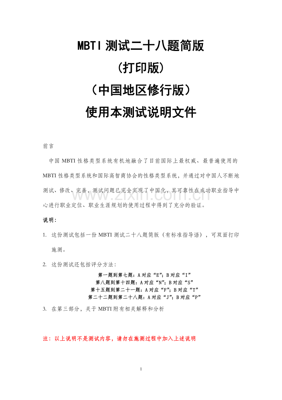 中国地区MBTI性格测试简版_含28题测试题答案及分析版x.doc_第1页