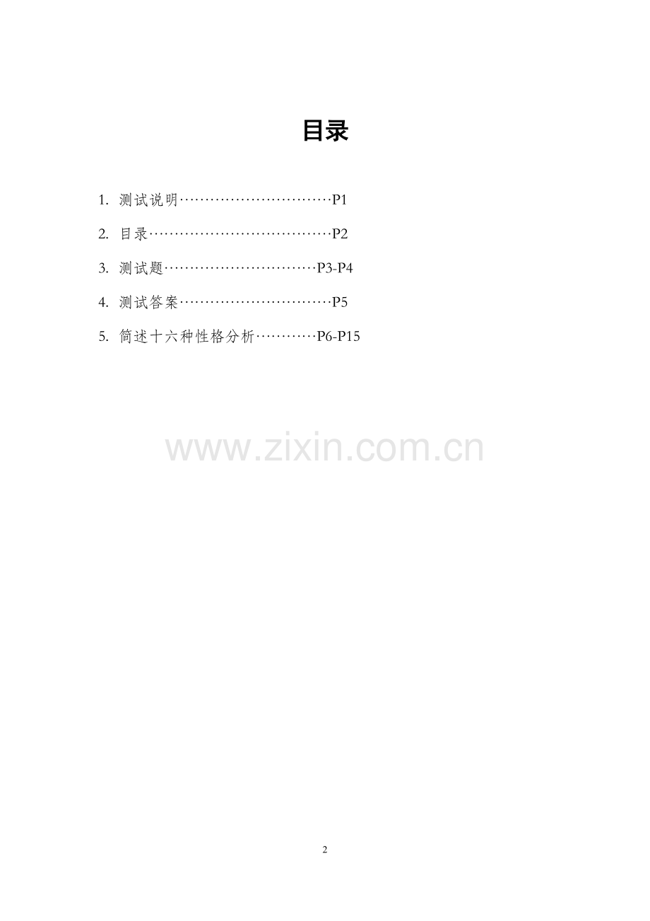 中国地区MBTI性格测试简版_含28题测试题答案及分析版x.doc_第2页