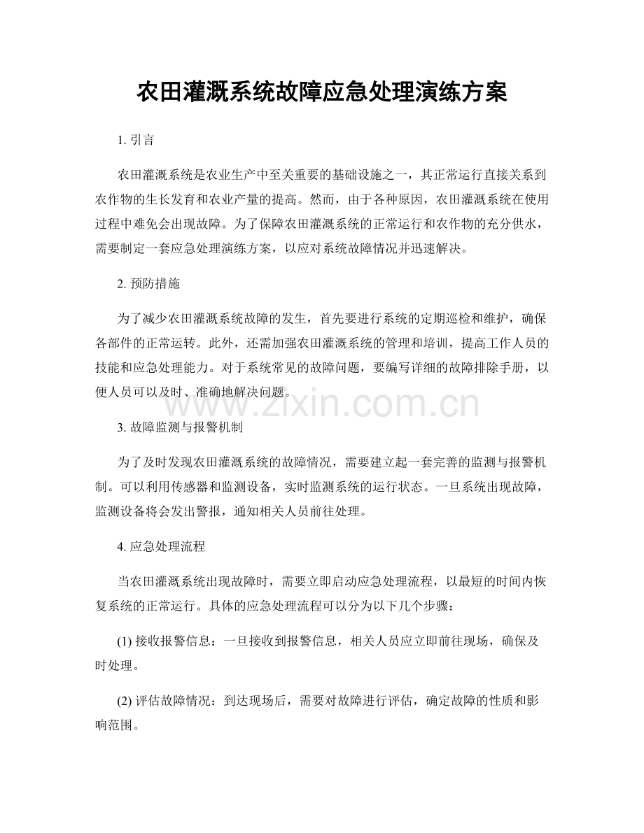 农田灌溉系统故障应急处理演练方案.docx_第1页