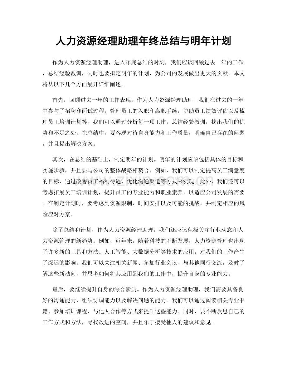 人力资源经理助理年终总结与明年计划.docx_第1页
