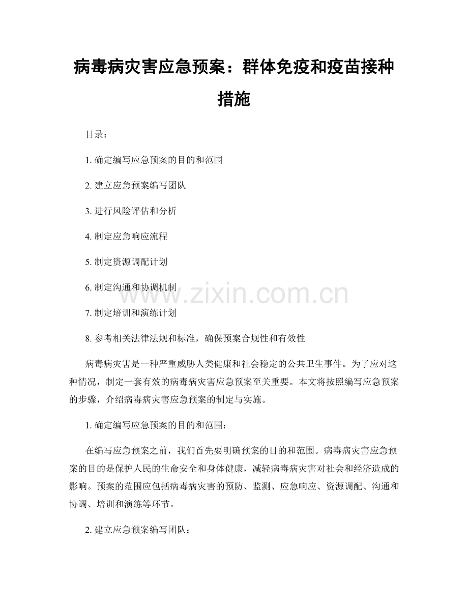 病毒病灾害应急预案：群体免疫和疫苗接种措施.docx_第1页