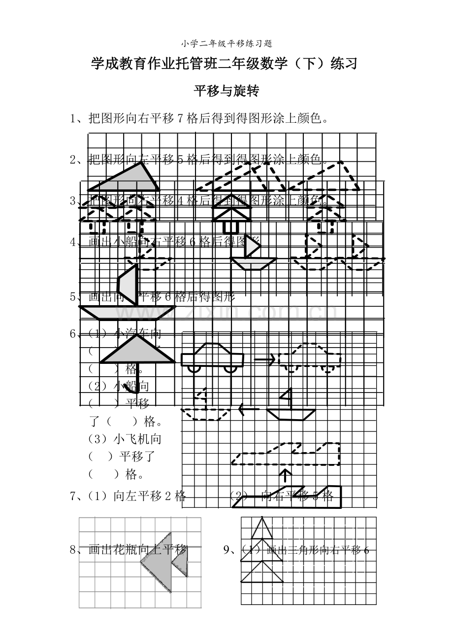 小学二年级平移练习题.doc_第1页