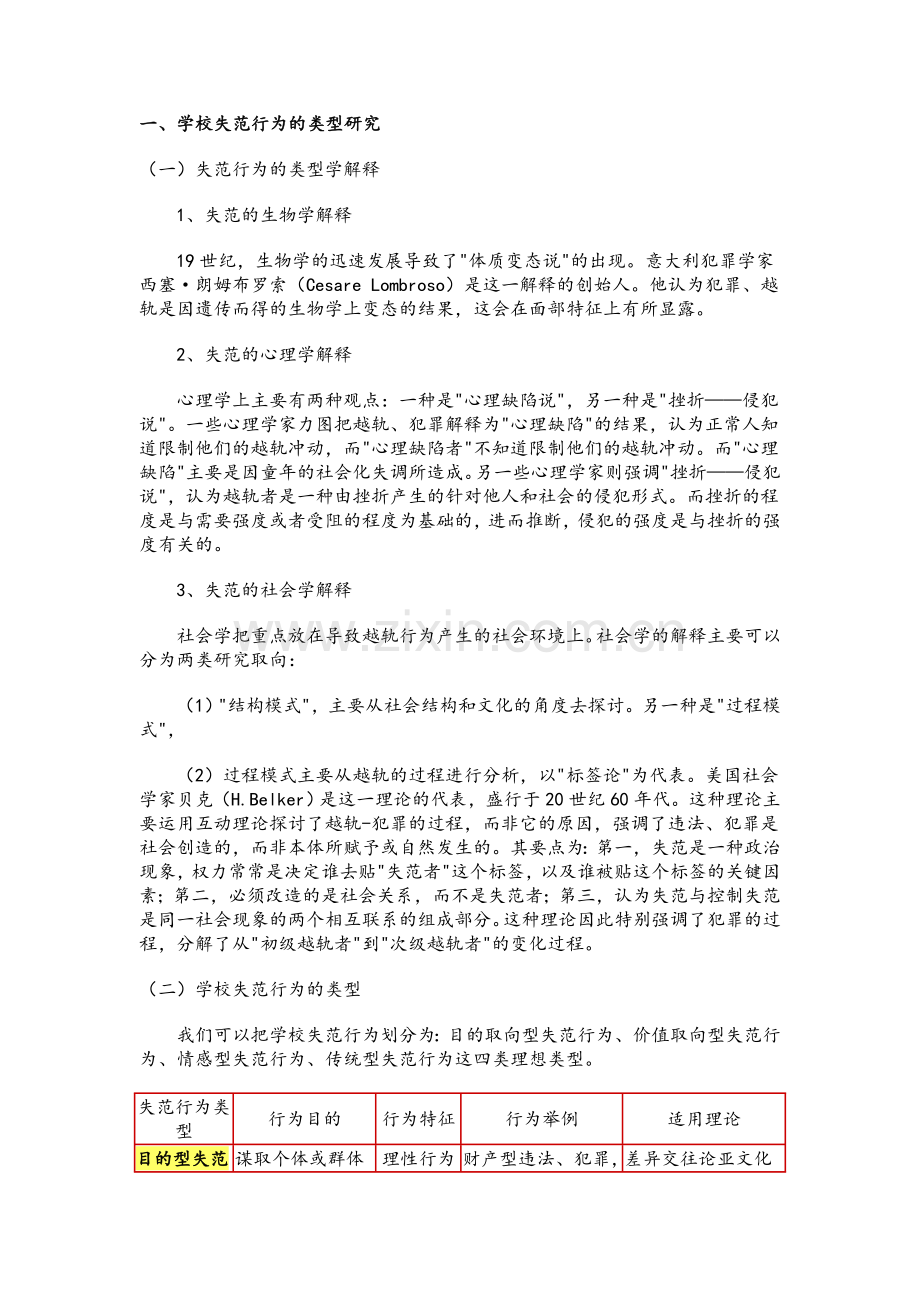 学校中的失范行为.doc_第1页