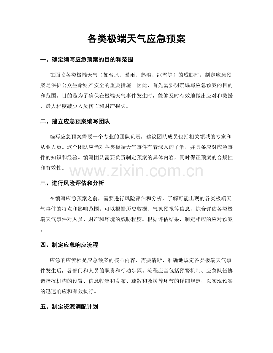 各类极端天气应急预案.docx_第1页