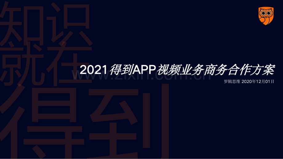 《得到》APP全年视频业务线商务方案.pdf_第1页
