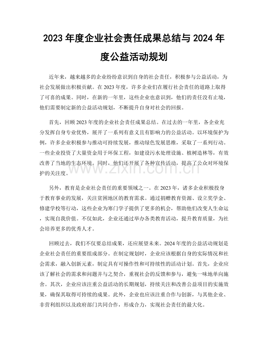 2023年度企业社会责任成果总结与2024年度公益活动规划.docx_第1页