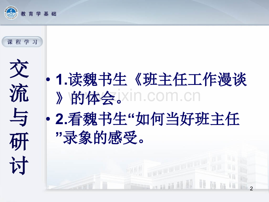 如何做好班主任工作PPT课件.ppt_第2页