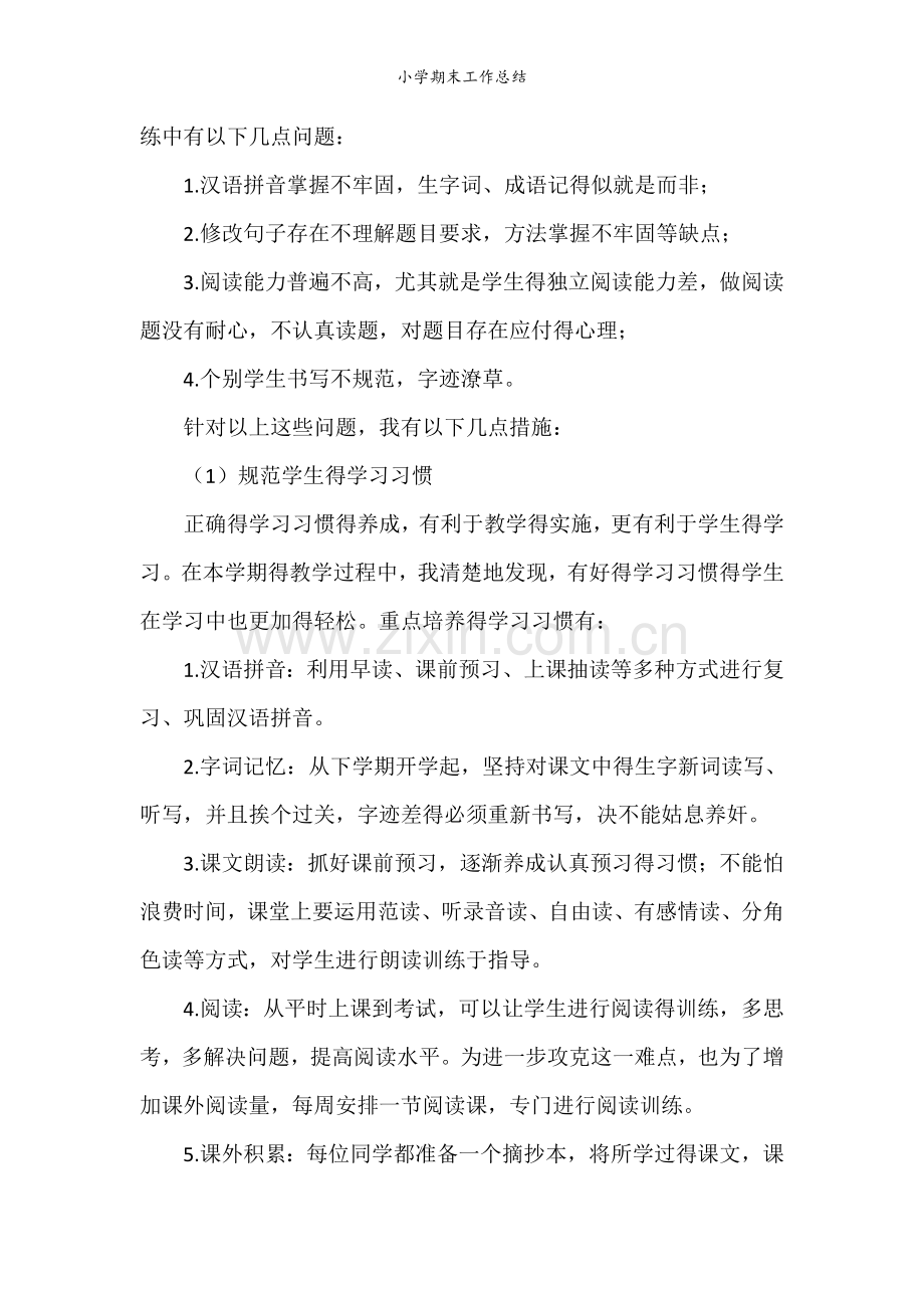 小学期末工作总结.doc_第2页