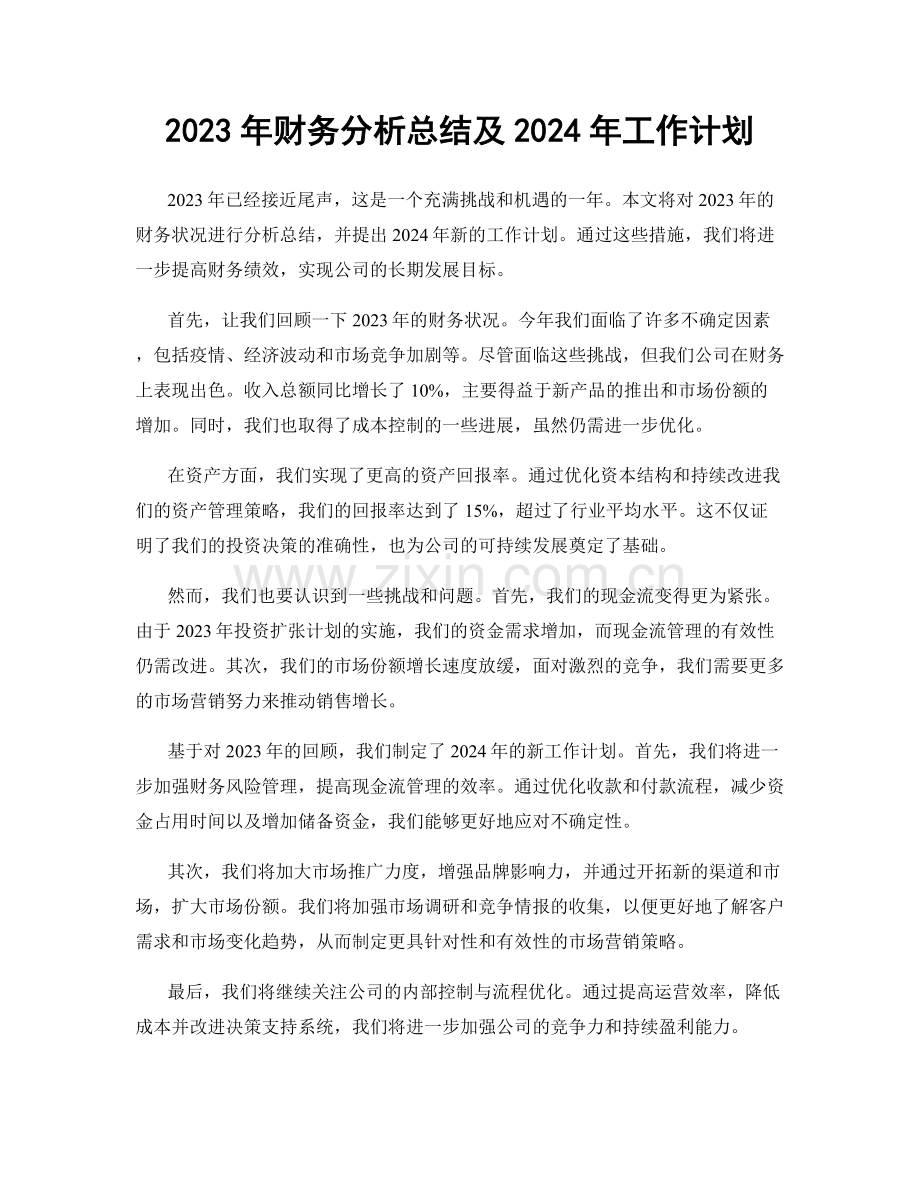 2023年财务分析总结及2024年工作计划.docx_第1页