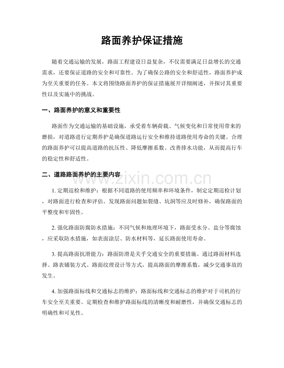 路面养护保证措施.docx_第1页