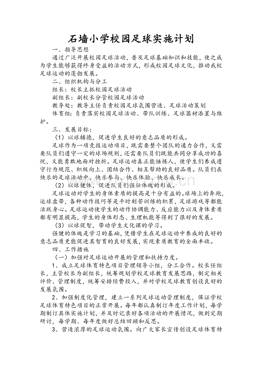 小学校园足球活动实施计划.doc_第1页