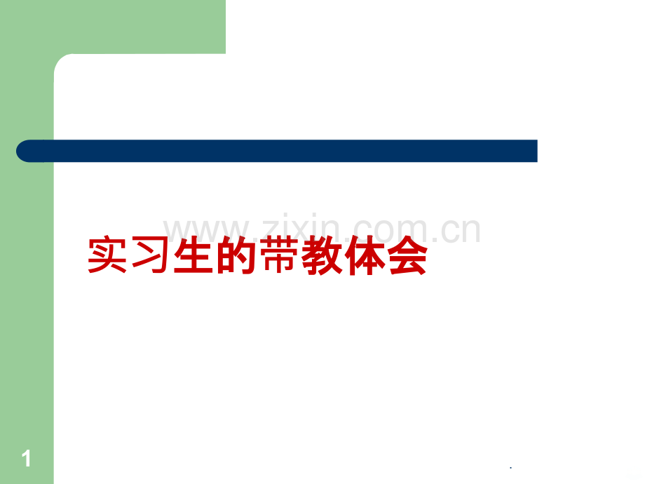 实习生带教心得.ppt_第1页