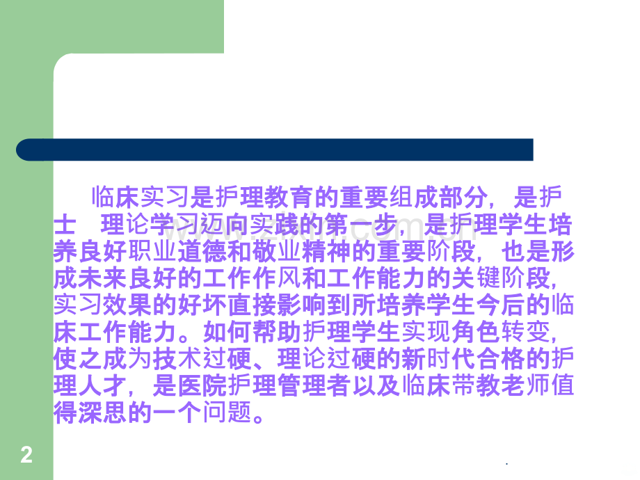 实习生带教心得.ppt_第2页