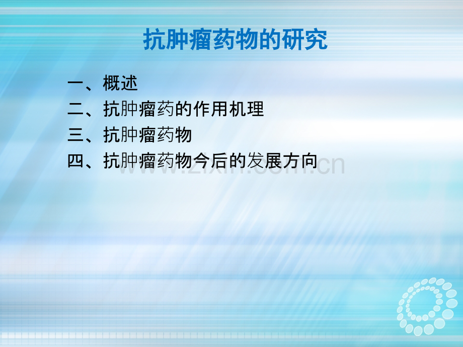 抗肿瘤药物研究.ppt_第2页