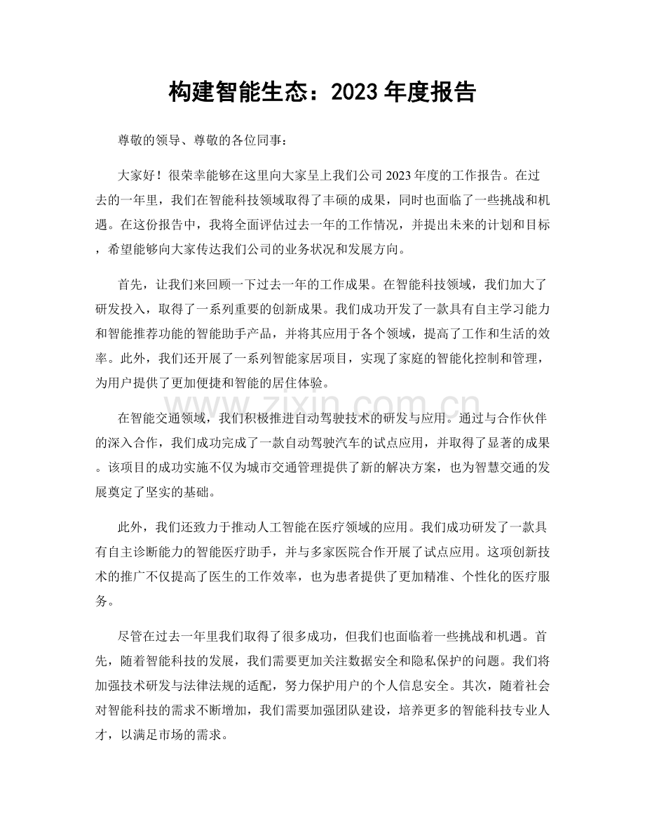 构建智能生态：2023年度报告.docx_第1页
