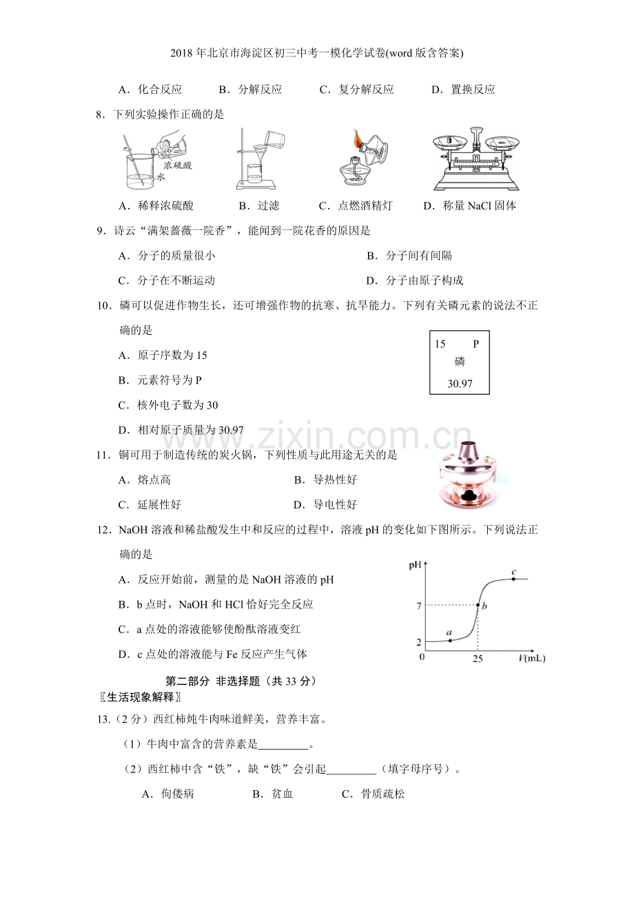 年北京市海淀区初三中考一模化学试卷(word版含答案).doc_第2页