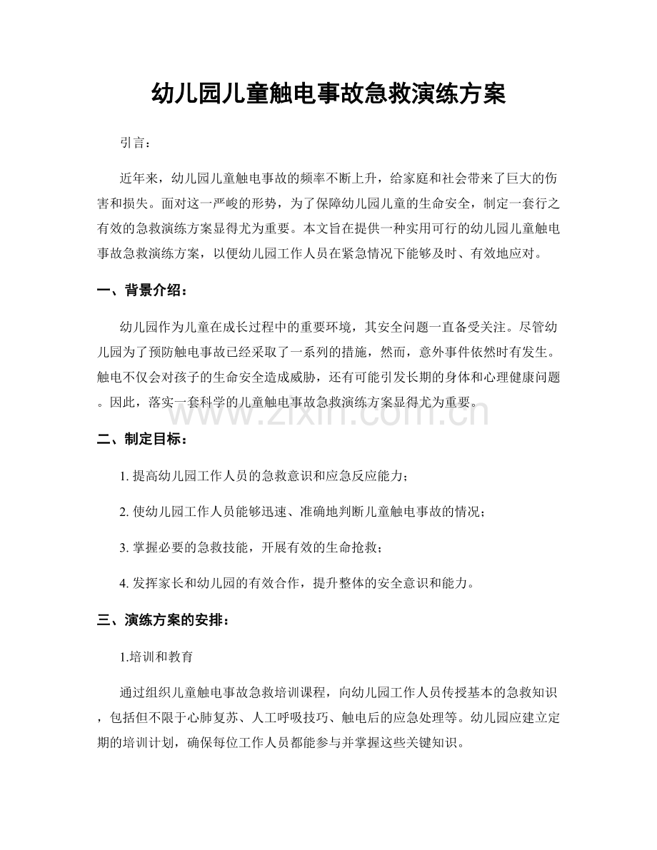 幼儿园儿童触电事故急救演练方案.docx_第1页