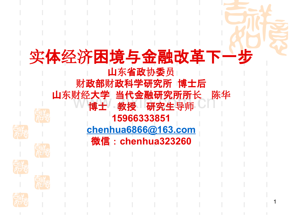 实体经济困境与金融改革下一步-.ppt_第1页