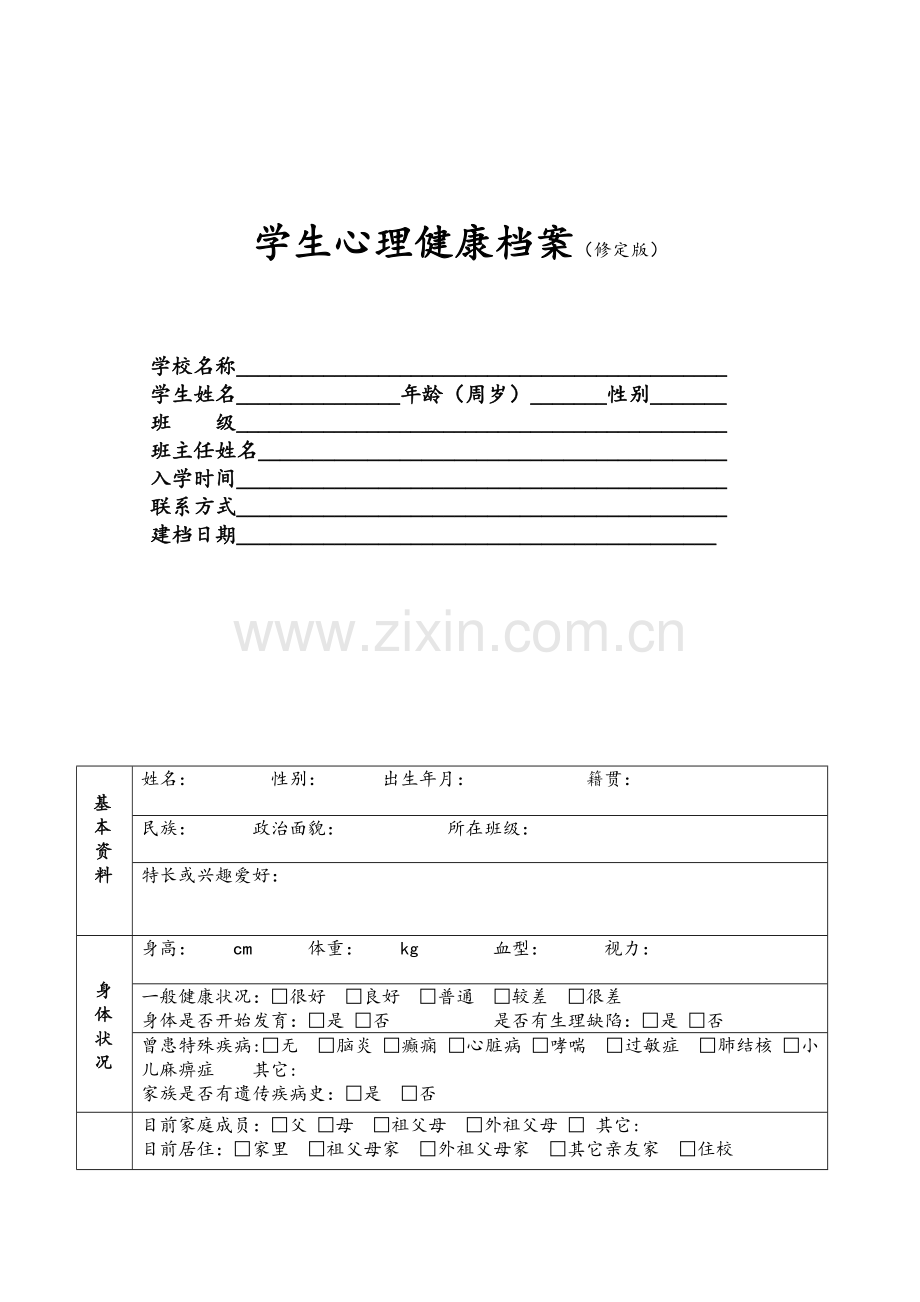 学生心理档案(修订版).doc_第1页
