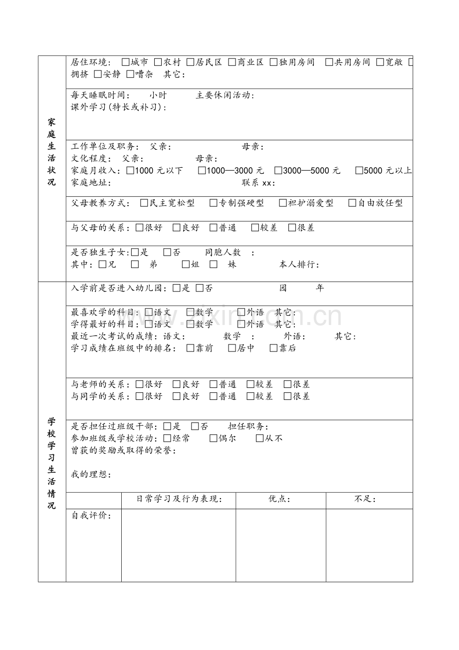 学生心理档案(修订版).doc_第2页