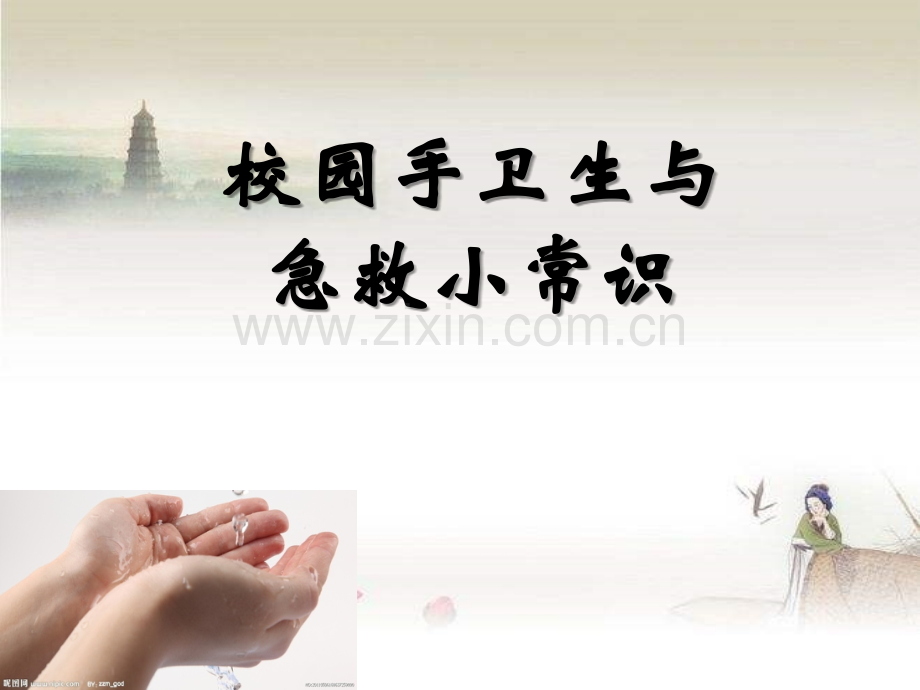 手卫生与儿童急救常识.ppt_第1页
